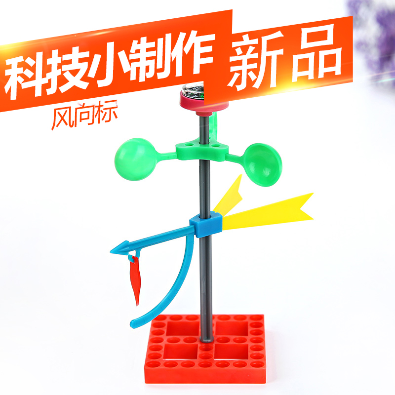 Сѧ¿Æ¼¼Ð¡ÖÆ×÷²ÄÁÏ diy·¢Ã÷¿ÆÆÕ¿ÆÑ§ÊµÑéÆ÷²ÄÒæÖÇÍæ¾ß·çÁ¦·çÏò±ê