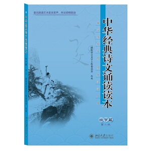 中华经典诗文诵读读本·壮岁篇(第二版)