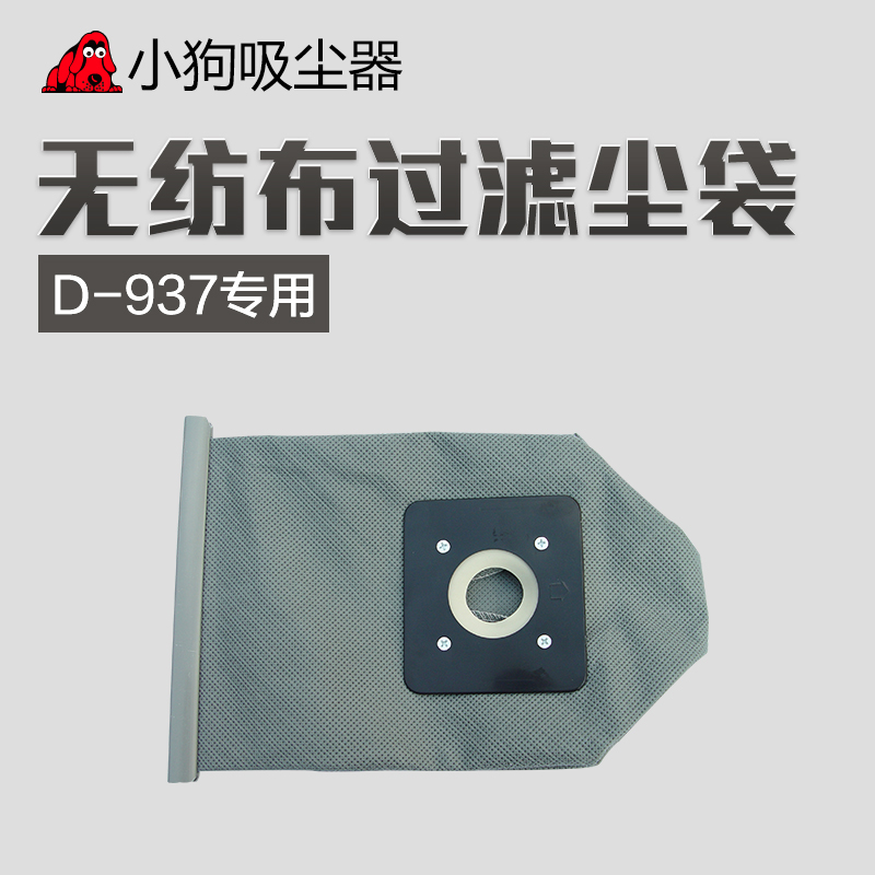 小狗吸尘器配件D-937专用配件 无纺布过滤尘袋