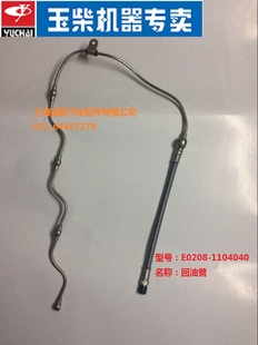 玉柴4110发动机原厂E0208 1104040B喷油器回油管4E客货车工程机械