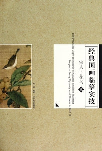 经典国画临摹实技(宋人花鸟2) 正版书籍 木垛图书