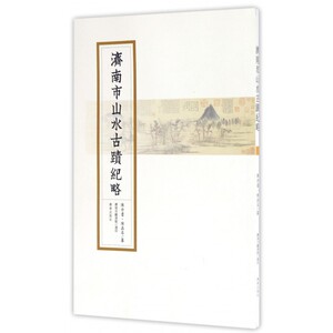 【正版包邮】济南市山水古迹纪略