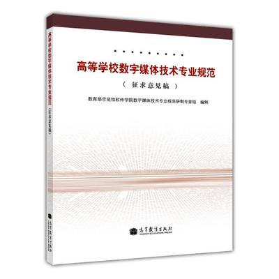 高等学校数字媒体技术专业规范（征求意见稿） 教育部示范性软件学院数字媒体技术专业规范研制专家组