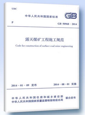 GB 50968-2014 露天煤矿工程施工规范