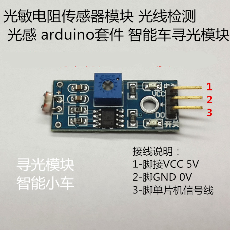 数字量光敏传感器模块环境光线强度光线检测模块智能车寻光传感器