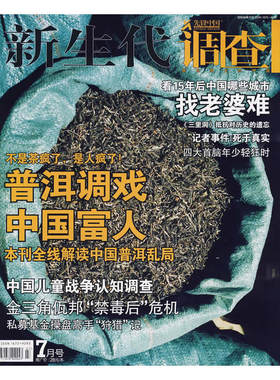 新生代调查：普洱调戏中国富人（2007年7月号·总第63期）