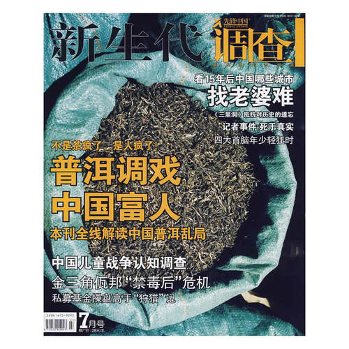 新生代调查：普洱调戏中国富人（2007年7月号·总第63期）