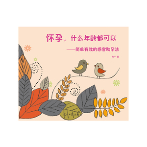 怀孕，什么年龄都可以--简单有效的感官助孕法