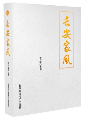 正版包票 长安家风 曾仕强 6DVD+书  培训视频全集光盘碟片书籍