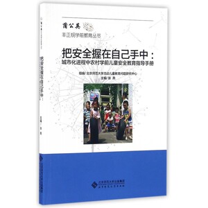 把安全握在自己手中--城市化进程中农村学前儿童安全教育指导手册/蒲公英非正规学前教育丛书 博库网