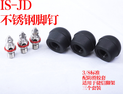 IS-JD 不锈钢脚钉 3/8标准 配防滑胶套 适用于捷信脚架 三个
