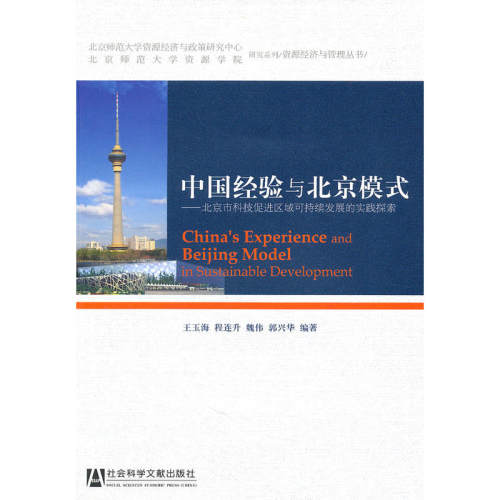 中国经验与北京模式