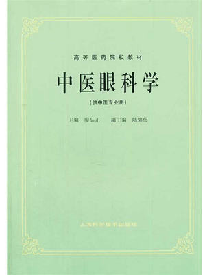 中医眼科学  高等医药院校试用教材 供中医专业用