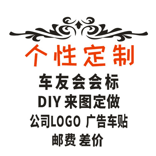 订做车贴 定做车友会会标 专业定制车贴 汽车贴纸 个性车贴