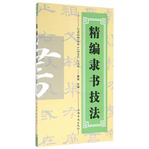 精编隶书技法