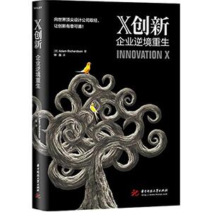 X创新 Adam Richardson 著 钟磊 译 经济理论经管、励志 新华书店正版图书籍 华中科技大学出版社