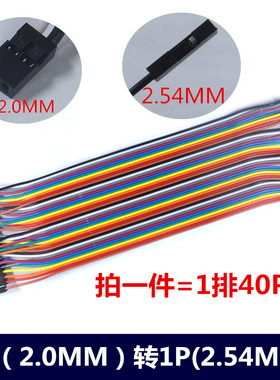 40P杜邦线彩排线彩虹线 杜邦端子2.0MM转2.54MM 2.54壳转2P2.0MM