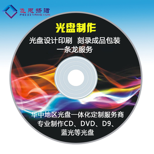 DVD CD光盘制作定制盘面印刷刻录打印压盘设计包装一体化服务