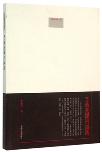 于豪亮学术论集 于豪亮 著 正版书籍小说畅销书   博库网