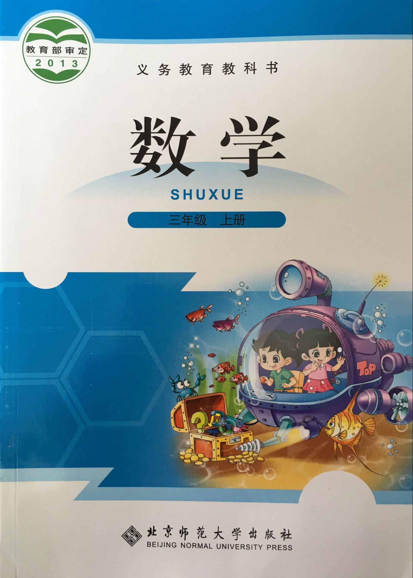 正版代购 义务教育教科书小学数学三年级上册 北师大版 b版 3年级上册