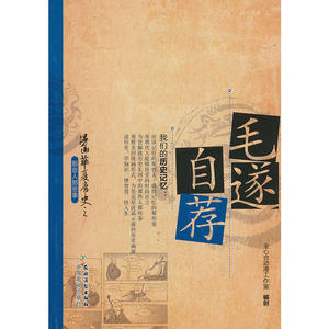 毛遂自荐
