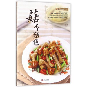 菇香菇色/最好的食材系列 博库网
