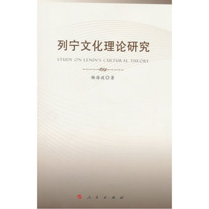 列宁文化理论研究