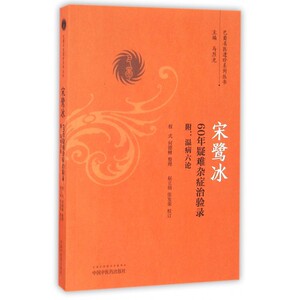 宋鹭冰60年疑难杂症治验录/巴蜀名医遗珍系列丛书 博库网