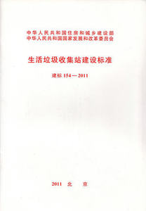建标 154-2011 生活垃圾收集站建设标准
