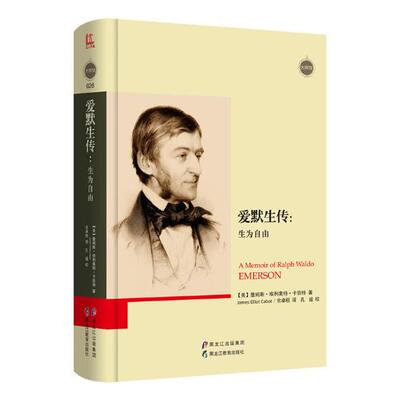 正版包邮 爱默生传：生为自由 詹姆斯·埃利奥特·卡伯特 书店 文学家书籍 书 畅想畅销书