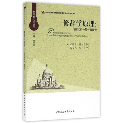 修辞学原理 (法)米歇尔·梅耶(Michel Meyer) 著;史忠义,向征 译 正版书籍   博库网