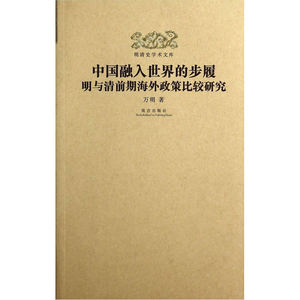 明清史学术文库：中国融入世界的步履：明与清前期海外政策比较研究