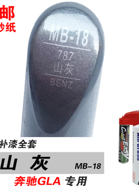 适用GLA220奔驰GLA200山灰补漆笔油漆笔自喷漆划痕笔修补车漆灰色