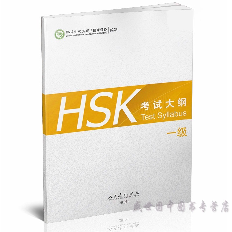 【赠音频下载】HSK考试大纲 一级 HSK标准教程1考试大纲 新汉语水平考试大纲 新HSK汉语 新HSK1级考试教程攻略 外国人学汉语