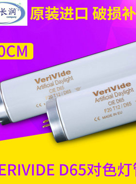 VeriVide原装正品保证d65标准光源箱对色灯管F20T12/D65色温6500K