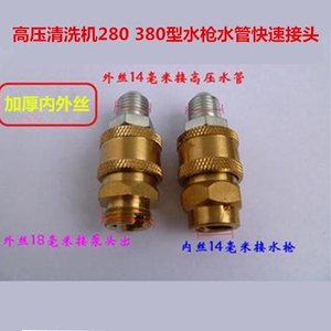 黑猫熊猫神龙冠宙清洗机洗车机280/380型高压水枪水管快速铜接头