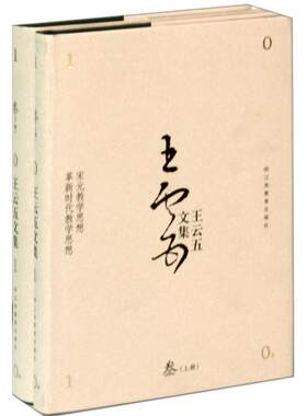 【正版包邮】宋元教学思想革新时代教学思想(上下)(精)/王云五文集