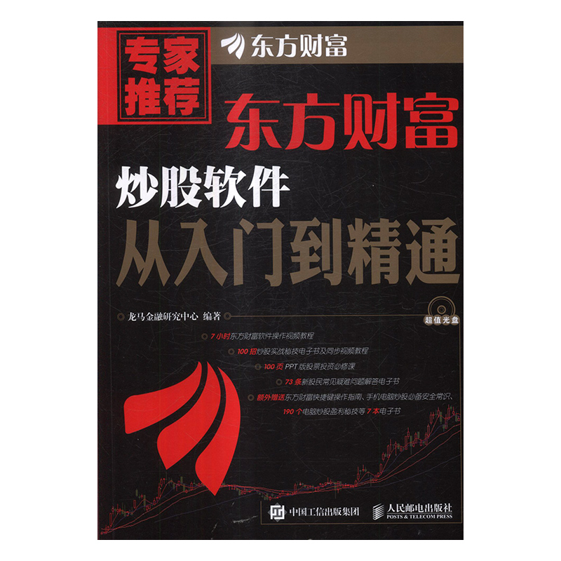 正版包邮 东方财富炒股软件从入门到精通 龙马金融研究中心 书店 股票书籍 书