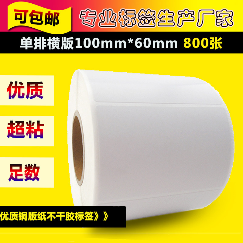 铜版纸不干胶100*60*1000铜版纸10060条码纸打印纸电子称标签纸纸