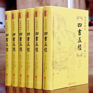 四书五经全本详解版 疑难字注音无障碍足本无删减 原文译文注释 全套32开6册 文白对照 大学中庸尚书论语诗经礼记国学经典
