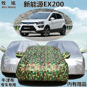 2016新款北汽新能源EX200专用车衣纯电动车车罩盖布越野SUV汽车套