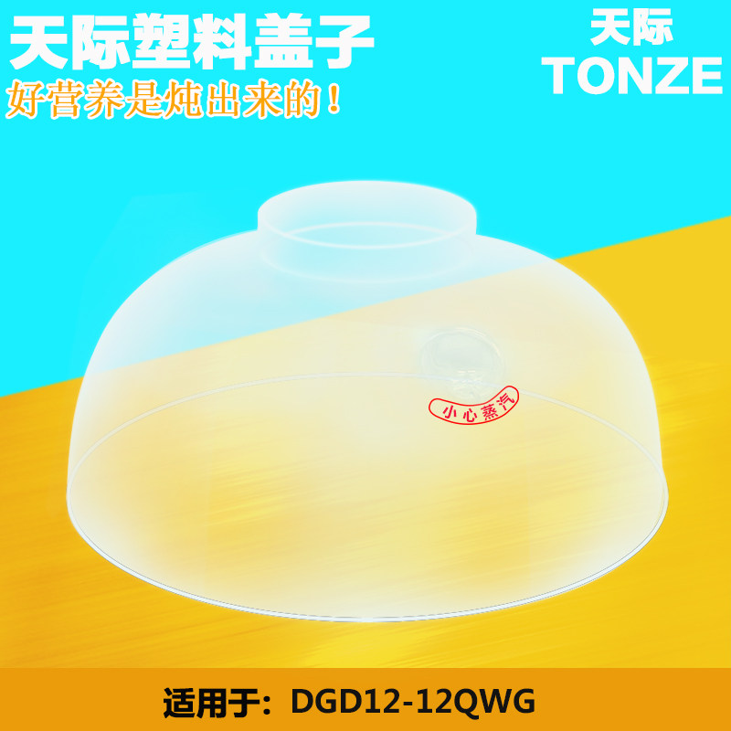 塑料盖子原厂配件天际电炖锅
