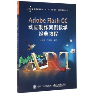 教程 史创明 书籍 Flash 博库网 正版 CC动画制作案例教学经典 编著 Adobe 卢连梅