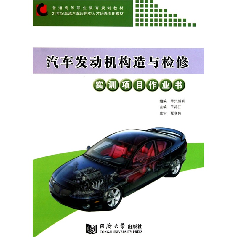 汽车发动机构造与检修实训项目作业书 9787560843988 同济大学出版社