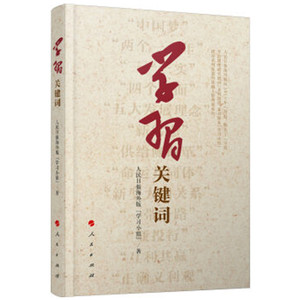 学习关键词 人民出版社
