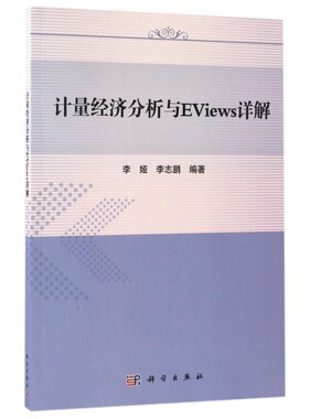 计量经济分析与EViews详解 博库网