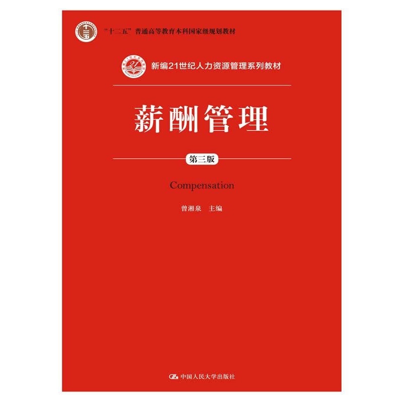 薪酬管理第三版新编21世纪人力资源管理系列教材十二五普通高等教育本科曾湘泉9787300200460人民大学