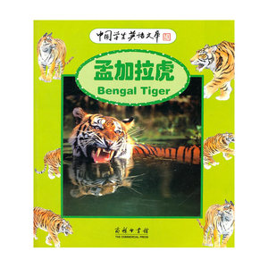 中国学生英语文库：孟加拉虎