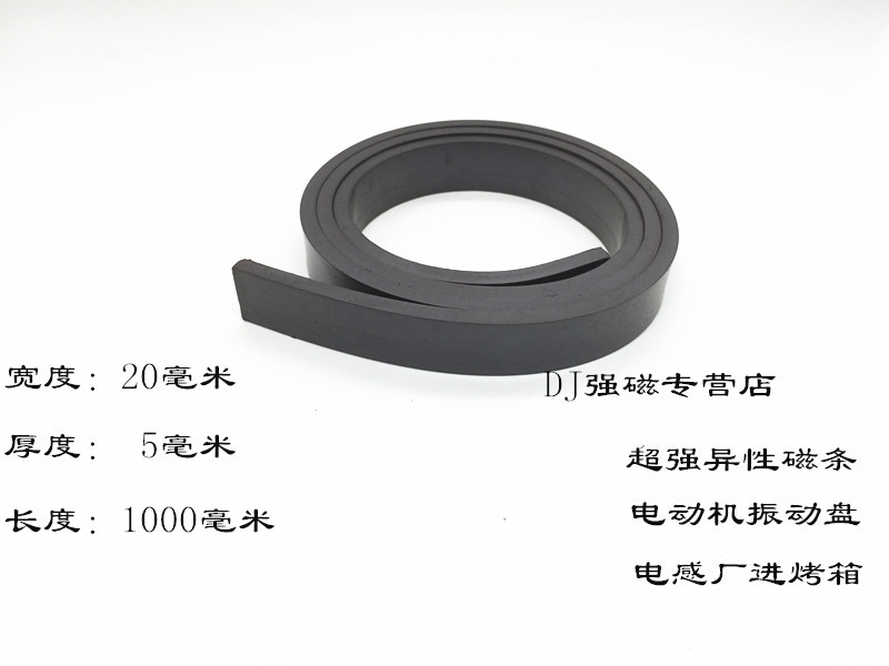 异性橡胶软磁条 20*5mm 双面磁性强磁条 电机振动盘磁条1000高斯