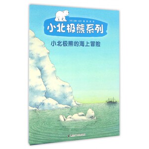 小北极熊的海上冒险/小北极熊系列